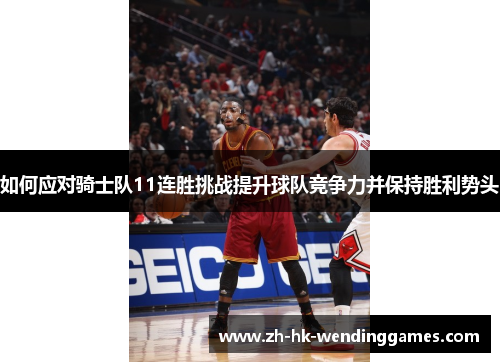 如何应对骑士队11连胜挑战提升球队竞争力并保持胜利势头