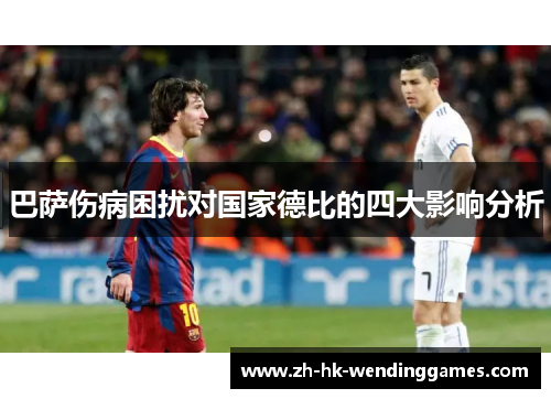 巴萨伤病困扰对国家德比的四大影响分析 巴萨伤病困扰对国家德比的四大影响分析
