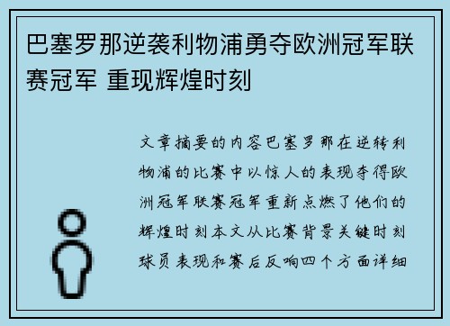 巴塞罗那逆袭利物浦勇夺欧洲冠军联赛冠军 重现辉煌时刻 巴塞罗那逆袭利物浦勇夺欧洲冠军联赛冠军 重现辉煌时刻