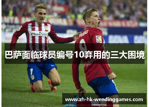 巴萨面临球员编号10弃用的三大困境 巴萨面临球员编号10弃用的三大困境