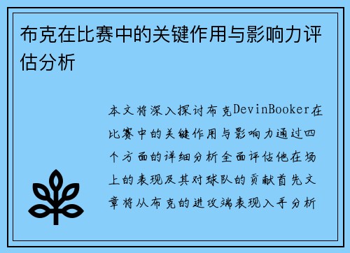 布克在比赛中的关键作用与影响力评估分析 布克在比赛中的关键作用与影响力评估分析