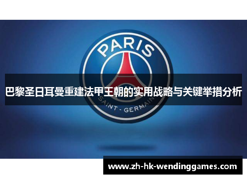 巴黎圣日耳曼重建法甲王朝的实用战略与关键举措分析