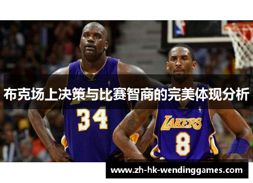 布克场上决策与比赛智商的完美体现分析