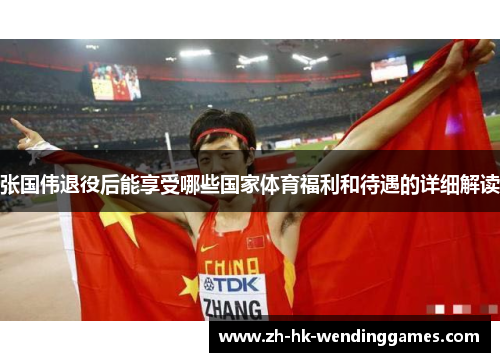 张国伟退役后能享受哪些国家体育福利和待遇的详细解读