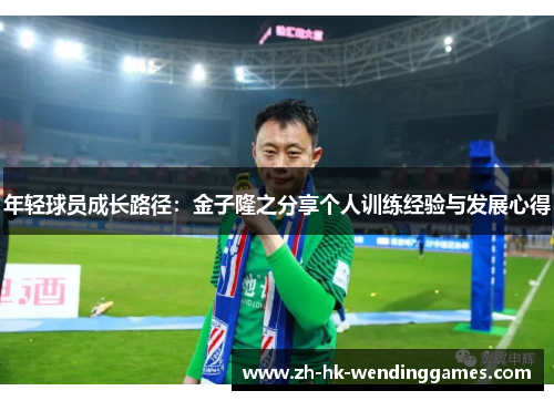 年轻球员成长路径：金子隆之分享个人训练经验与发展心得