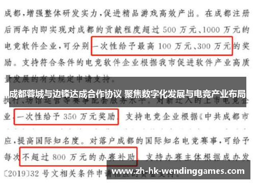 成都蓉城与边锋达成合作协议 聚焦数字化发展与电竞产业布局