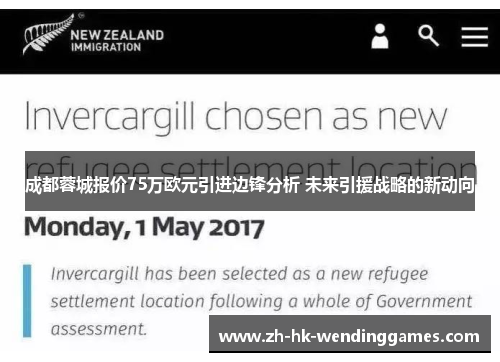 成都蓉城报价75万欧元引进边锋分析 未来引援战略的新动向