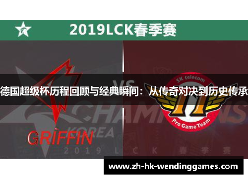 德国超级杯历程回顾与经典瞬间：从传奇对决到历史传承
