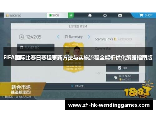 FIFA国际比赛日赛程更新方法与实施流程全解析优化策略指南版