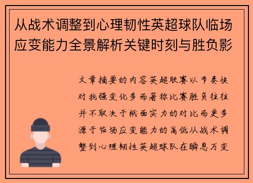 从战术调整到心理韧性英超球队临场应变能力全景解析关键时刻与胜负影响