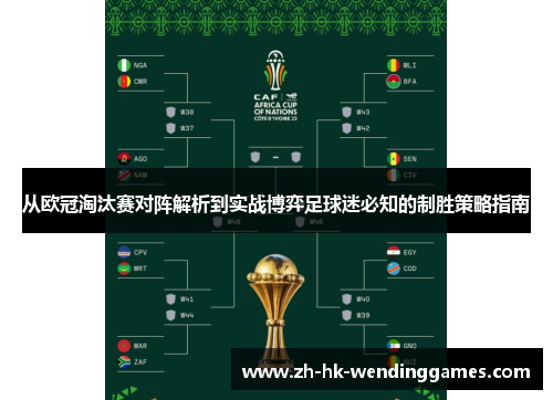 从欧冠淘汰赛对阵解析到实战博弈足球迷必知的制胜策略指南