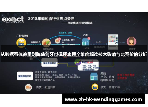 从数据看佩德里对阵葡萄牙世俱杯表现全维度解读技术影响与比赛价值分析