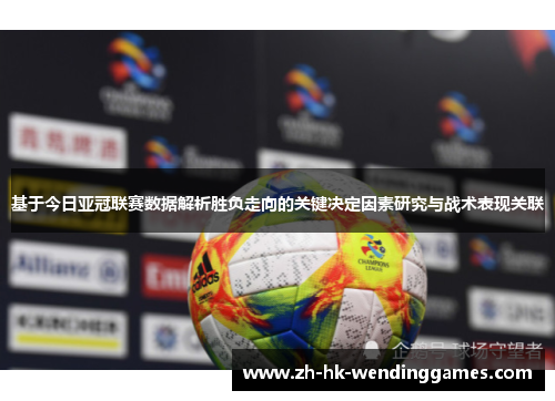 基于今日亚冠联赛数据解析胜负走向的关键决定因素研究与战术表现关联