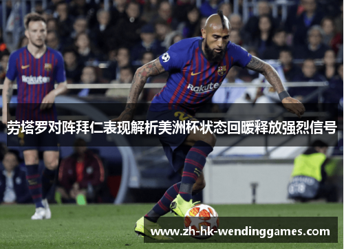 劳塔罗对阵拜仁表现解析美洲杯状态回暖释放强烈信号