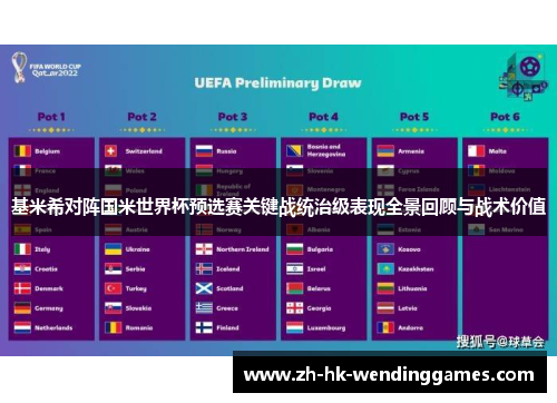 基米希对阵国米世界杯预选赛关键战统治级表现全景回顾与战术价值