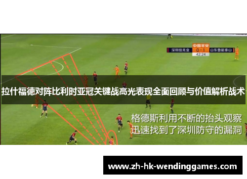 拉什福德对阵比利时亚冠关键战高光表现全面回顾与价值解析战术