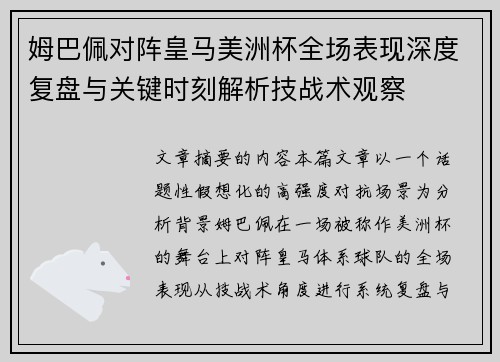 姆巴佩对阵皇马美洲杯全场表现深度复盘与关键时刻解析技战术观察 姆巴佩对阵皇马美洲杯全场表现深度复盘与关键时刻解析技战术观察