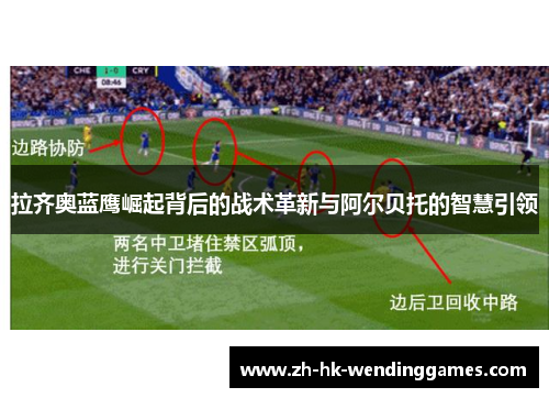 拉齐奥蓝鹰崛起背后的战术革新与阿尔贝托的智慧引领