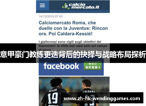 意甲豪门教练更迭背后的抉择与战略布局探析 意甲豪门教练更迭背后的抉择与战略布局探析