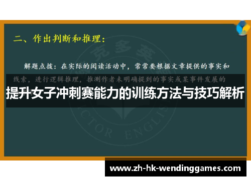 提升女子冲刺赛能力的训练方法与技巧解析