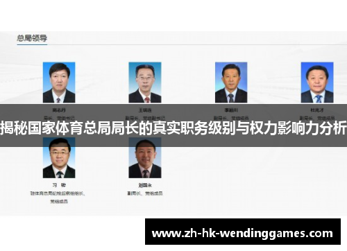 揭秘国家体育总局局长的真实职务级别与权力影响力分析
