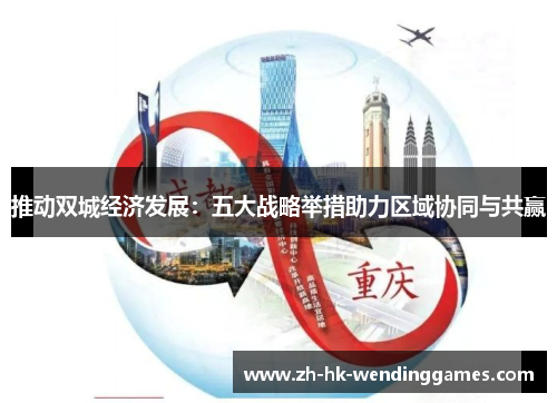 推动双城经济发展：五大战略举措助力区域协同与共赢