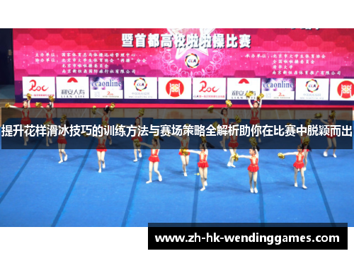 提升花样滑冰技巧的训练方法与赛场策略全解析助你在比赛中脱颖而出
