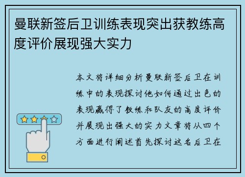 曼联新签后卫训练表现突出获教练高度评价展现强大实力