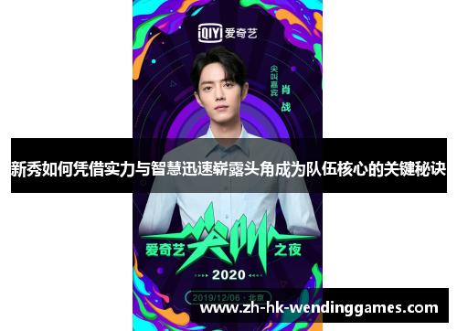 新秀如何凭借实力与智慧迅速崭露头角成为队伍核心的关键秘诀