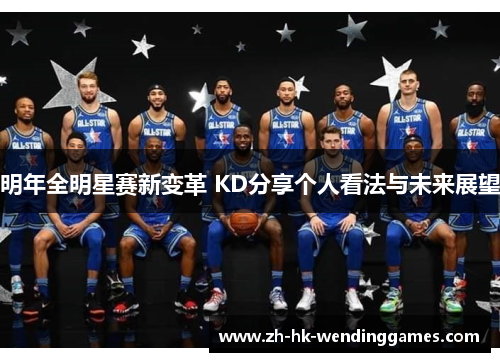 明年全明星赛新变革 KD分享个人看法与未来展望