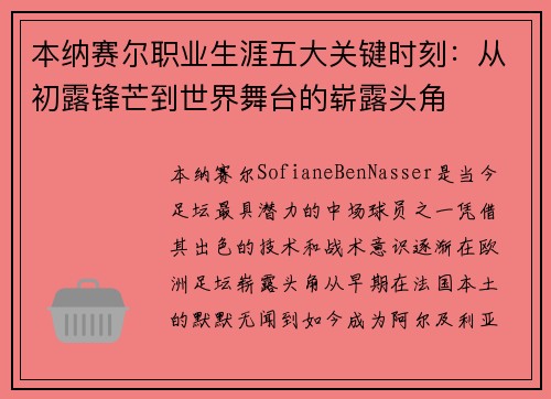 本纳赛尔职业生涯五大关键时刻：从初露锋芒到世界舞台的崭露头角