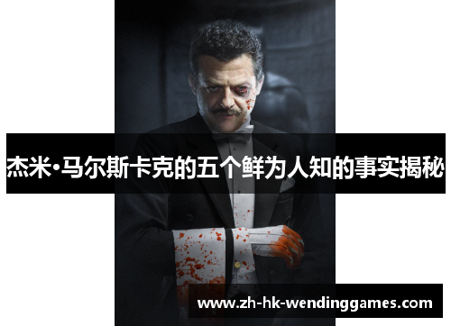 杰米·马尔斯卡克的五个鲜为人知的事实揭秘