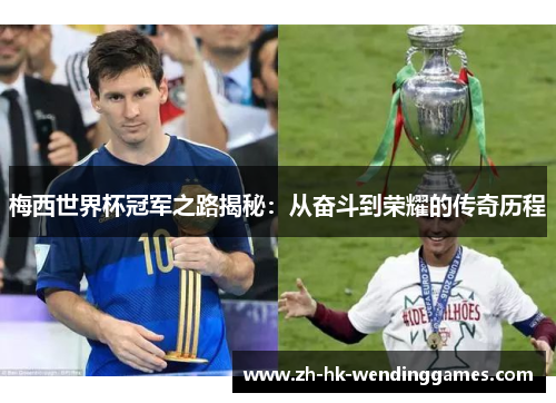 梅西世界杯冠军之路揭秘：从奋斗到荣耀的传奇历程