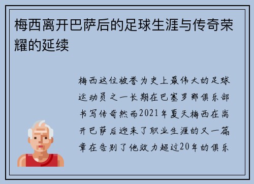 梅西离开巴萨后的足球生涯与传奇荣耀的延续