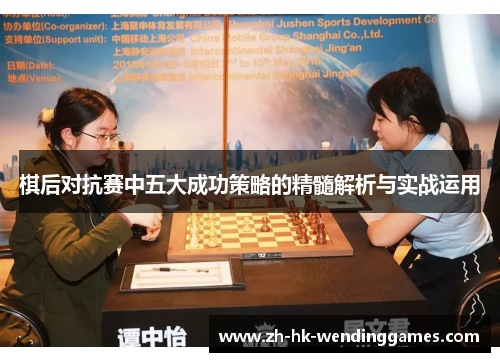 棋后对抗赛中五大成功策略的精髓解析与实战运用