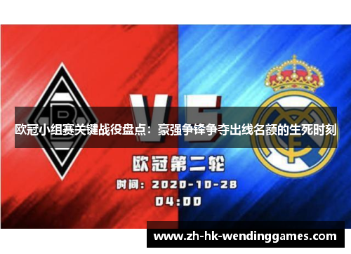 欧冠小组赛关键战役盘点：豪强争锋争夺出线名额的生死时刻