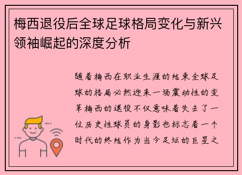梅西退役后全球足球格局变化与新兴领袖崛起的深度分析