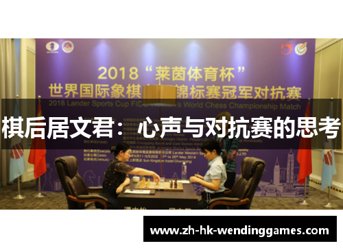 棋后居文君：心声与对抗赛的思考