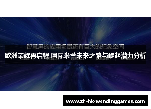 欧洲荣耀再启程 国际米兰未来之路与崛起潜力分析