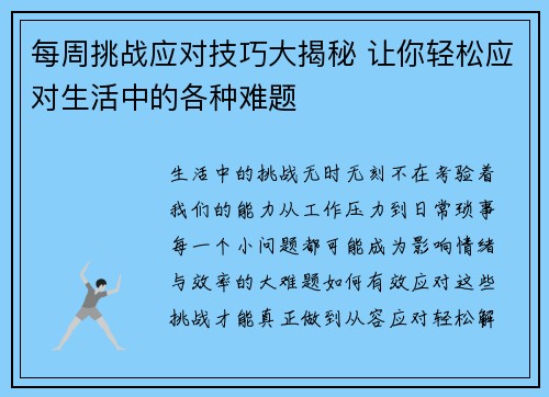 每周挑战应对技巧大揭秘 让你轻松应对生活中的各种难题