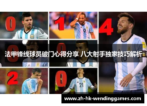 法甲锋线球员破门心得分享 八大射手独家技巧解析
