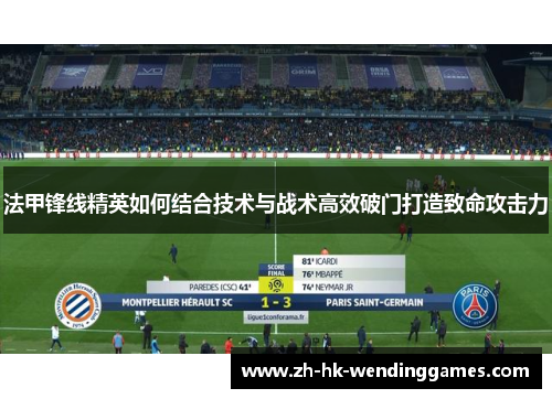 法甲锋线精英如何结合技术与战术高效破门打造致命攻击力