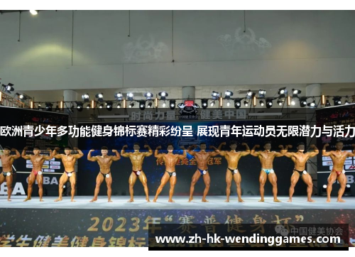 欧洲青少年多功能健身锦标赛精彩纷呈 展现青年运动员无限潜力与活力