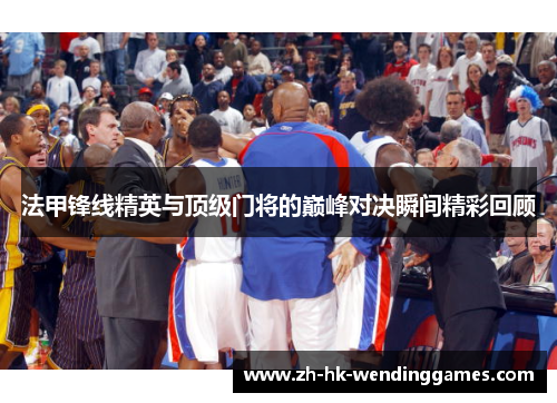 法甲锋线精英与顶级门将的巅峰对决瞬间精彩回顾