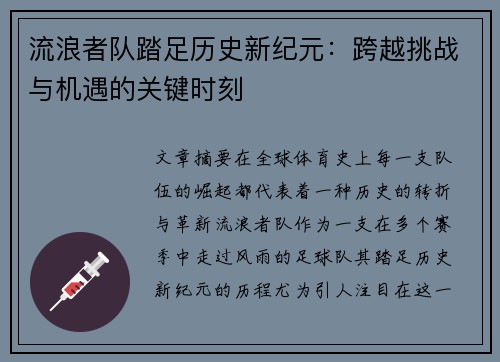 流浪者队踏足历史新纪元：跨越挑战与机遇的关键时刻