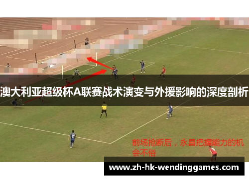 澳大利亚超级杯A联赛战术演变与外援影响的深度剖析