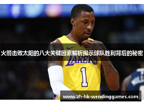 火箭击败太阳的八大关键因素解析揭示球队胜利背后的秘密