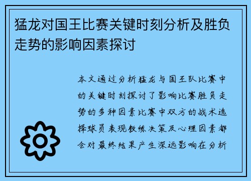 猛龙对国王比赛关键时刻分析及胜负走势的影响因素探讨