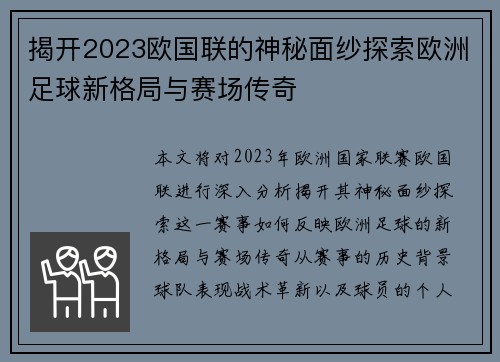 揭开2023欧国联的神秘面纱探索欧洲足球新格局与赛场传奇
