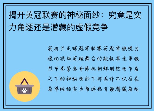 揭开英冠联赛的神秘面纱：究竟是实力角逐还是潜藏的虚假竞争